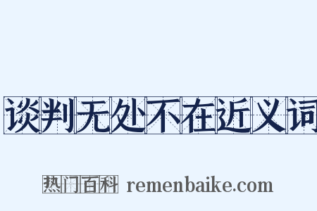 谈判无处不在近义词是什么意思的图片